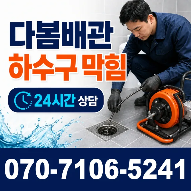 전남광주 화순군 춘양면 대치길 배수구막힘 상담 이미지 2